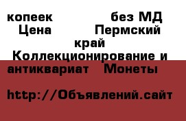 5 копеек 2002-2003, без МД › Цена ­ 500 - Пермский край Коллекционирование и антиквариат » Монеты   